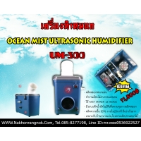 317-เครื่องทำหมอก Ocean Mist Ultrasonic Humidifier UM-300  